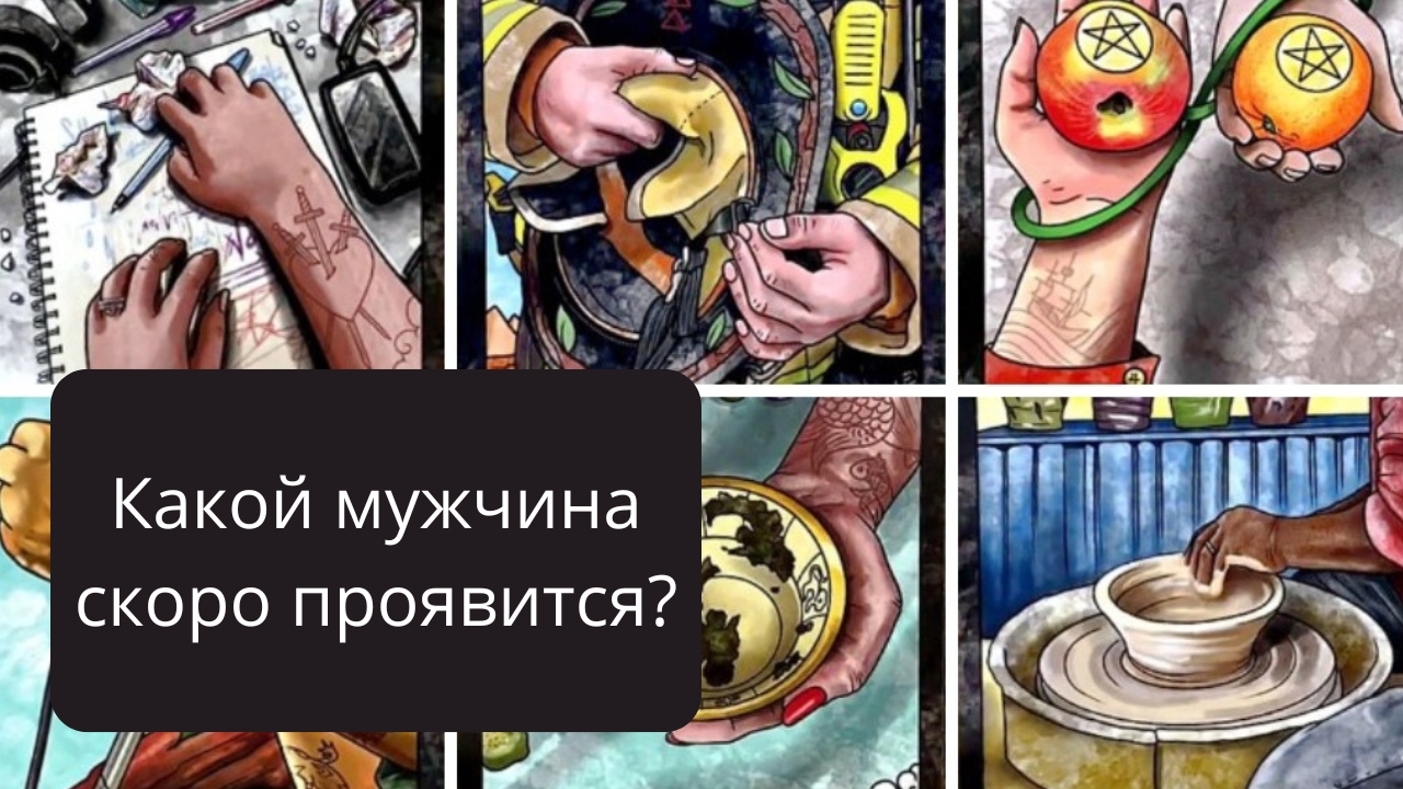 МУЖЧИНА КОТОРЫЙ К ВАМ ПРОЯВИТСЯ В БЛИЖАЙШЕЕ ВРЕМЯ.#таро #tarot