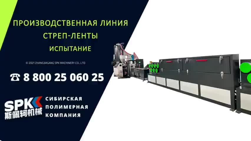 Линия производства Стреппинг ленты ПЭТ