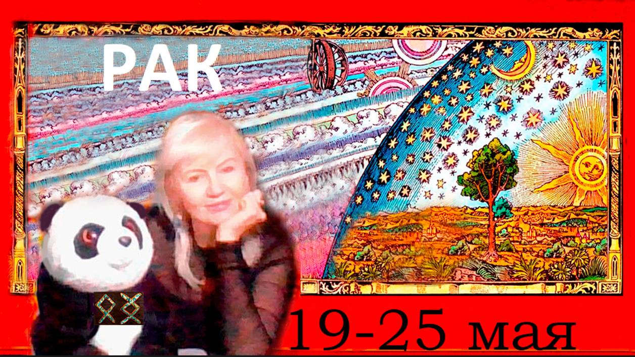 #TAROPANDAForLovers РАК 19-25 МАЯ 2025 "Следуйте указаниям Вселенной"