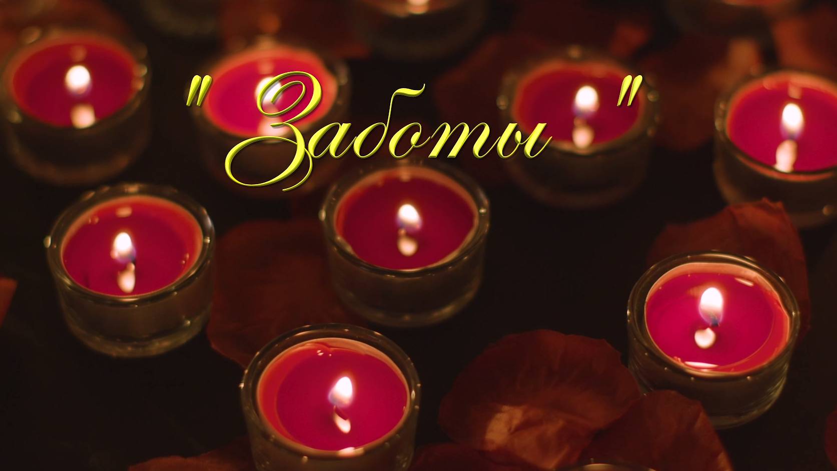 Христианские песни - Заботы ...