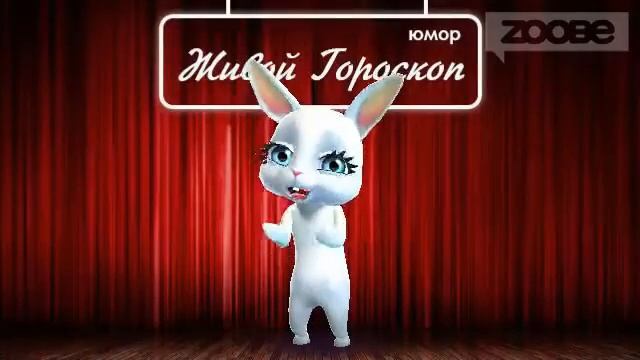 Гороскоп Стрелец ♐ на 17 января от Зайки Zoobe