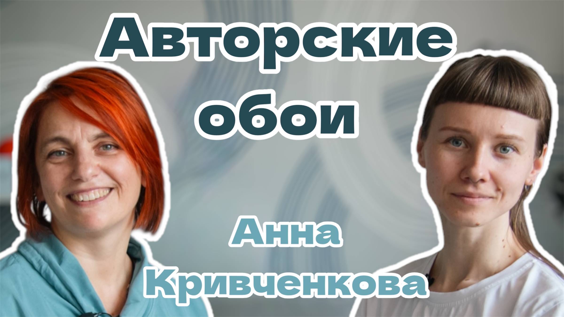 Авторские обои «Креативилль» в Воронеже | Анна Кривченкова