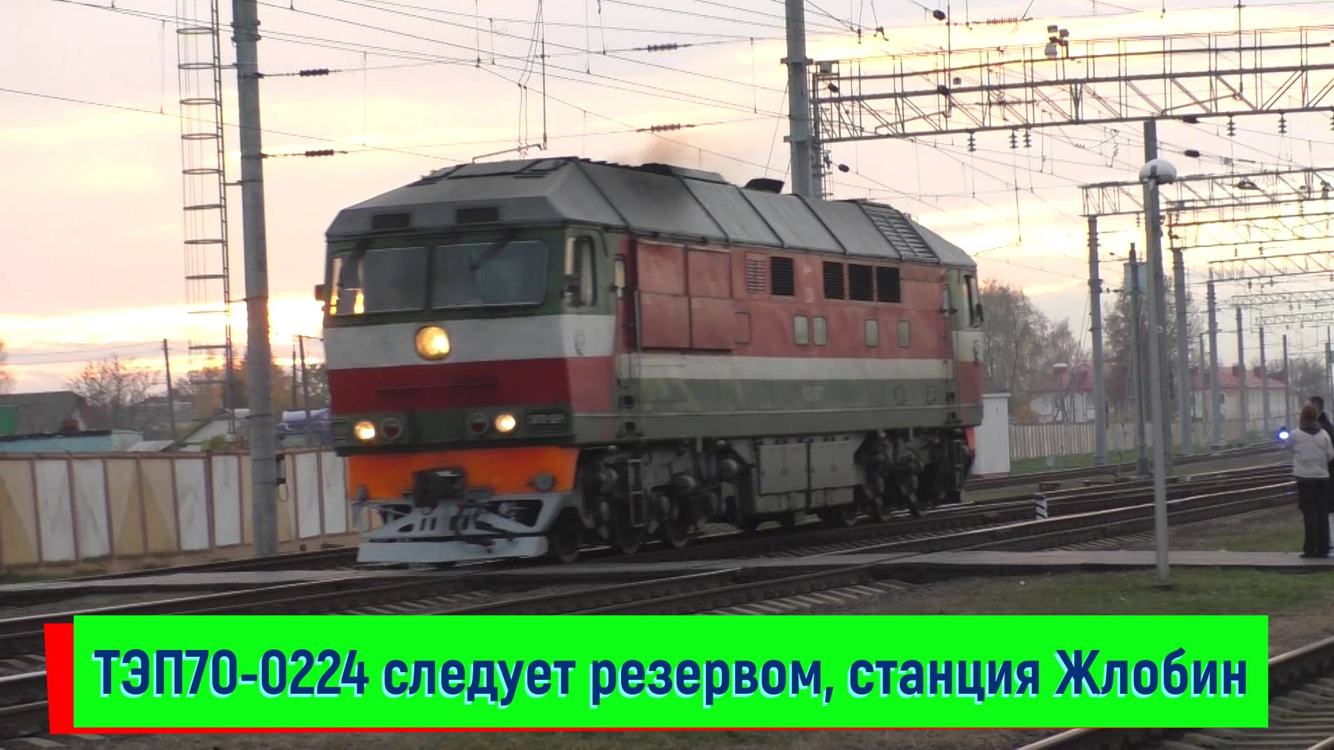 Тепловоз ТЭП70-0224 следует резервом по станции Жлобин-Пассажирский