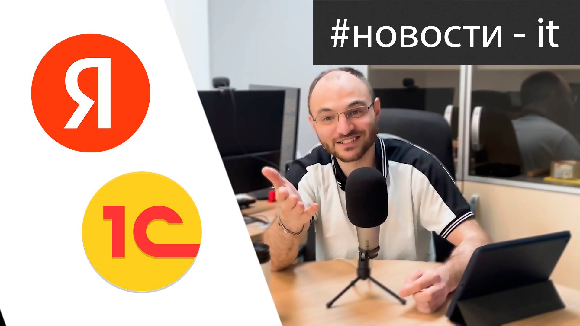 10к пользователей в 1С | Яндекс заговорил | иностранные компании возвращаются