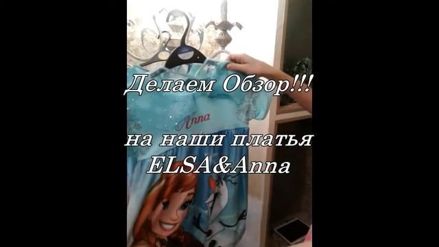 ОБЗОР платьев от ELSA & Anna/Холодное сердце/Маруся поет!