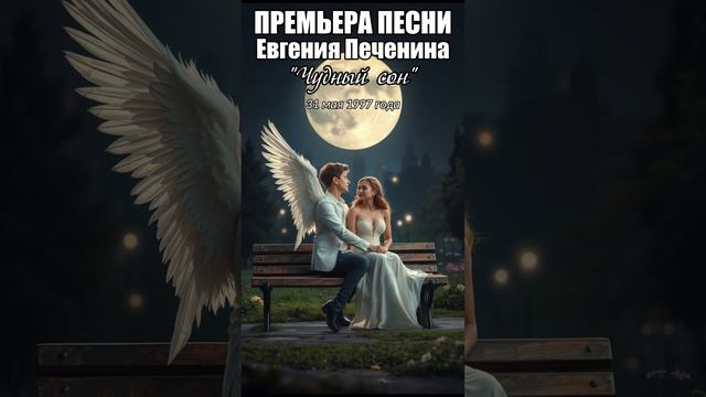 Чудный сон #печенин #любовьмужчины #любовь #мечты #топ #