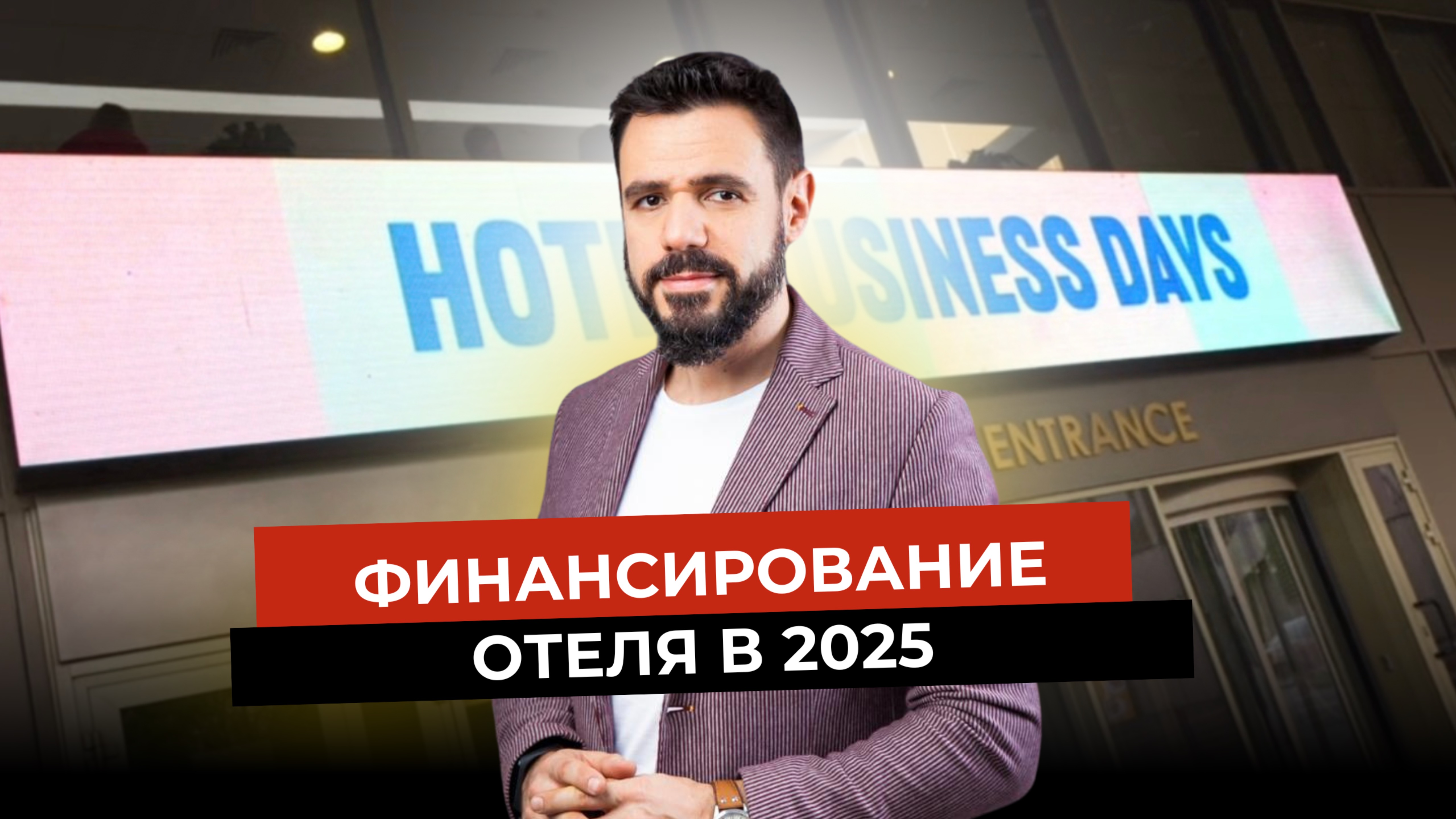 Как построить отель без вложений: какие инструменты работают в 2025 году/ Выступление на форуме HBD