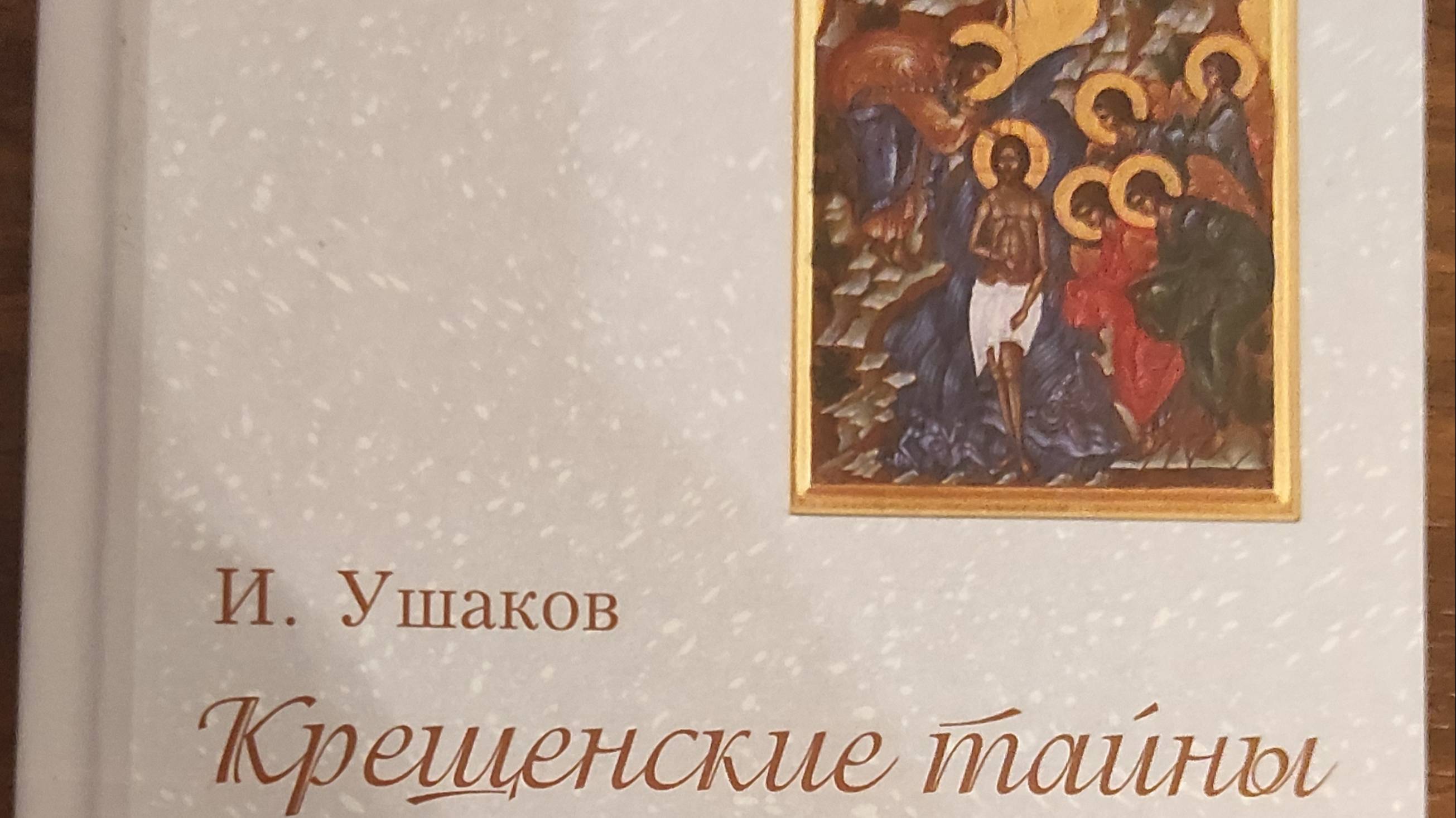 КНИГА 698 Игорь Ушаков. Крещенские тайны (М.: Издательство «Научная книга», 2021)