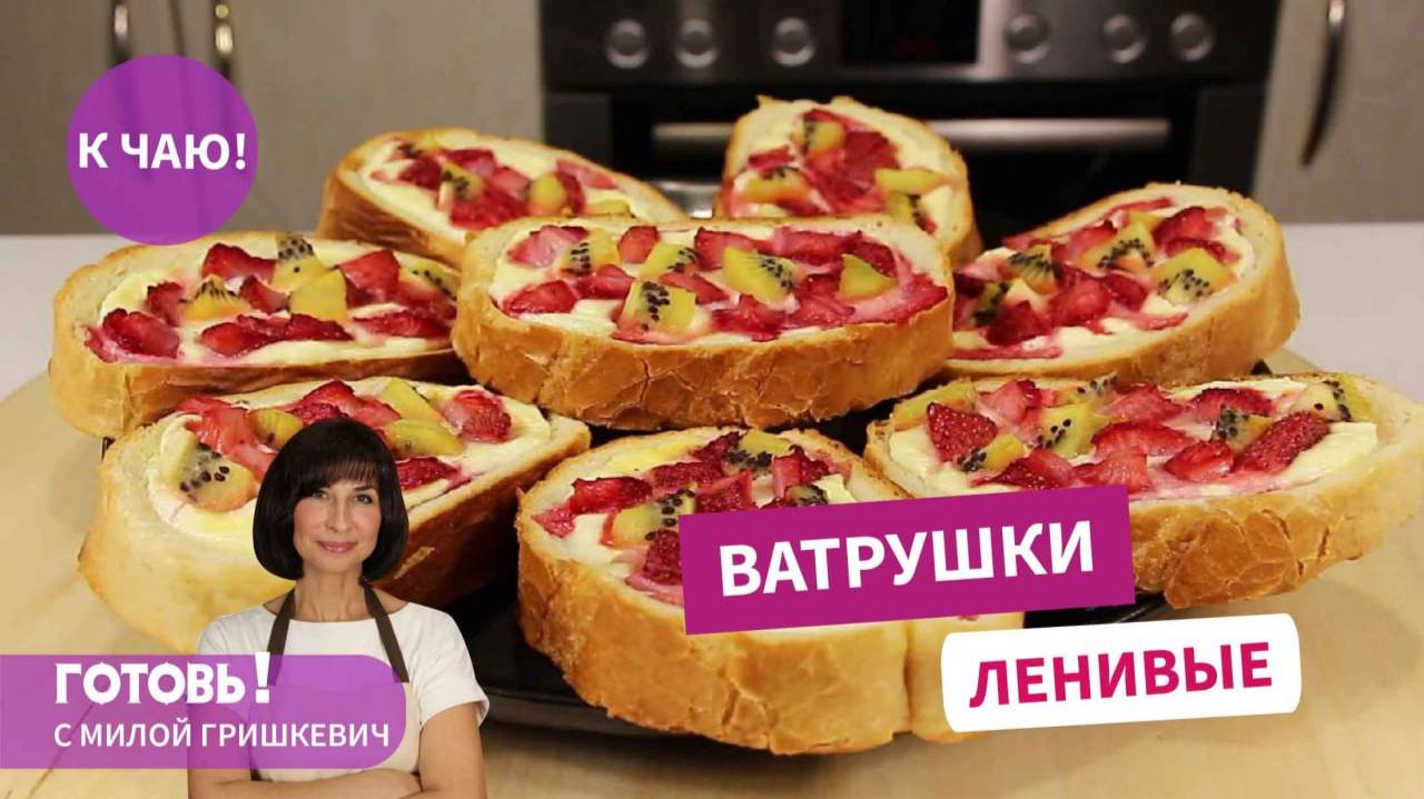 ЛЕНИВЫЕ ВАТРУШКИ с Клубникой и Киви! Очень Вкусно, Просто и Полезно!