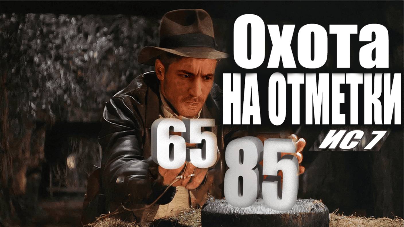 ОХОТНИК НА ОТМЕТКИ ● СТАРТУЕМ С 65%● Три Отметки на ИС-7 ● Выпуск # 5