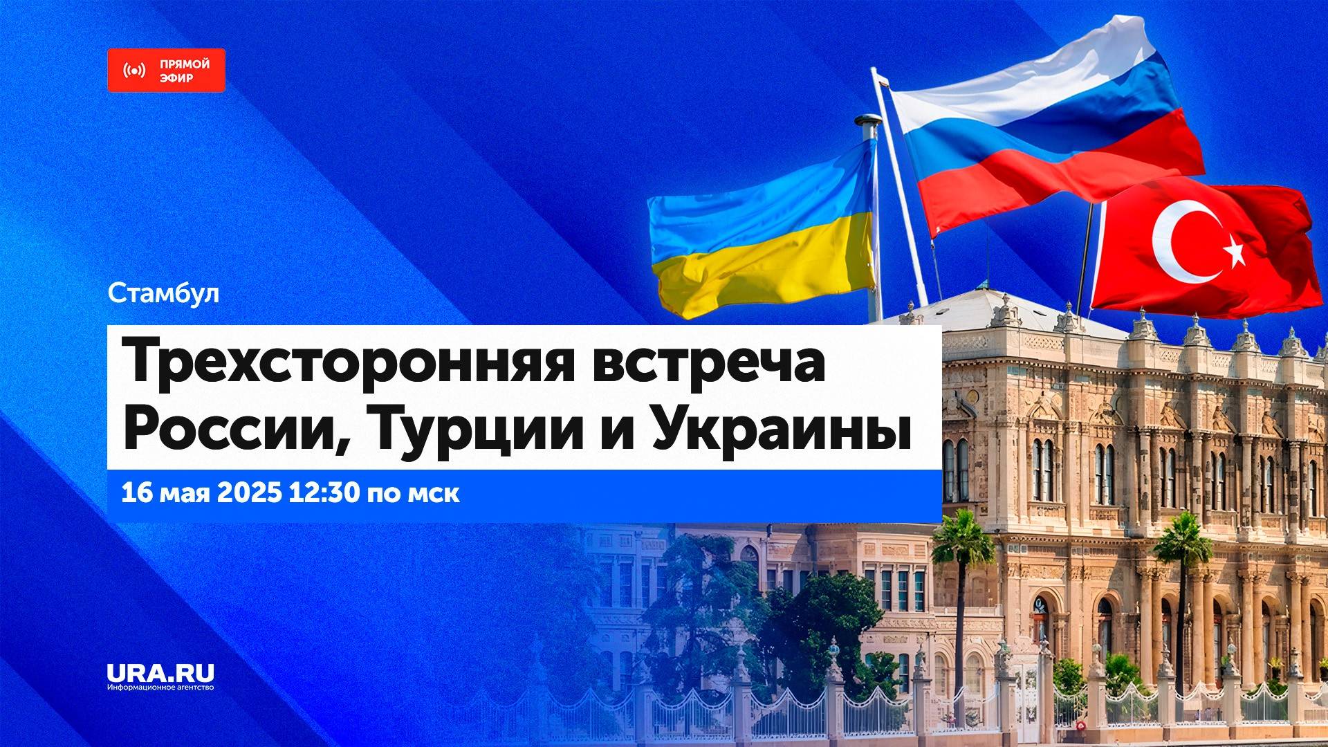 Трехсторонняя встреча Турции, России и Украины в Стамбуле