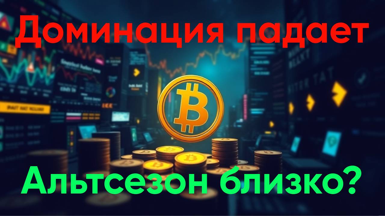 Биткоин! Доминация снижается! Альтсезон близко?