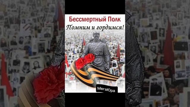 Бессмертный Полк.