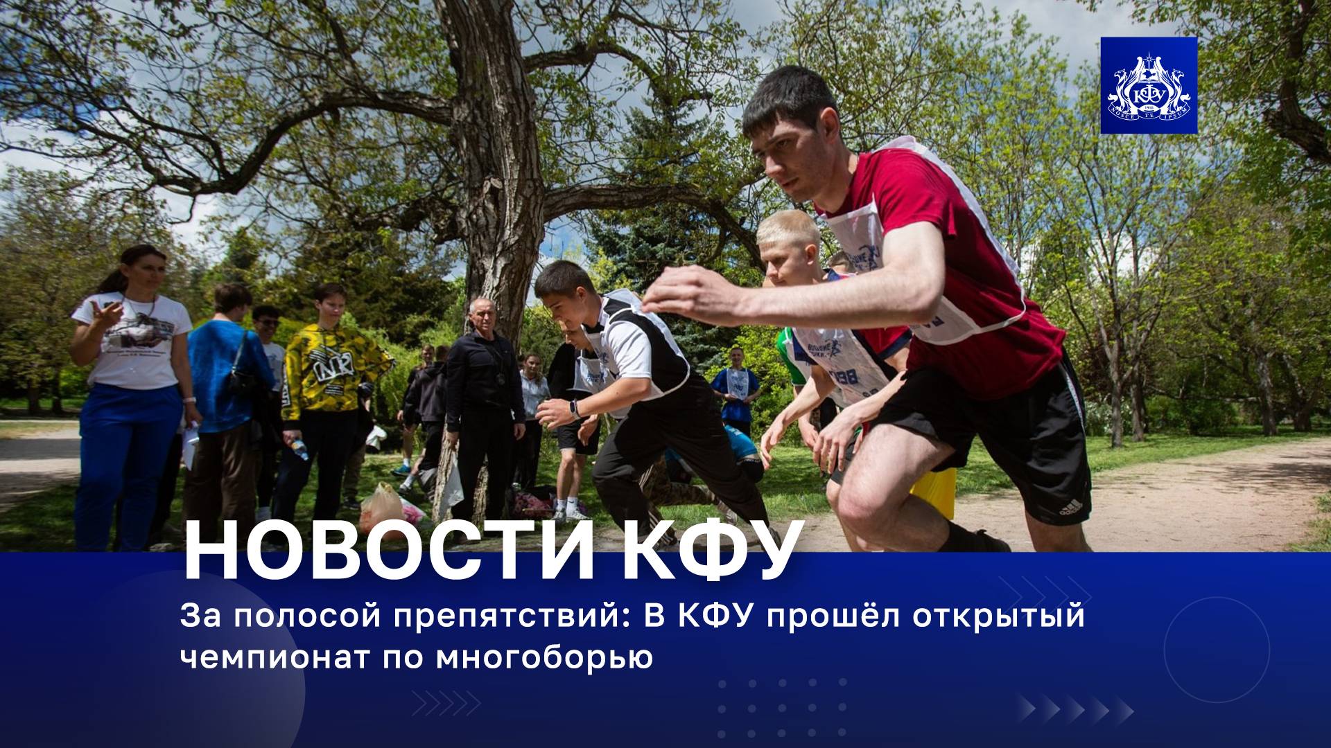 За полосой препятствий: В КФУ прошёл открытый чемпионат по многоборью