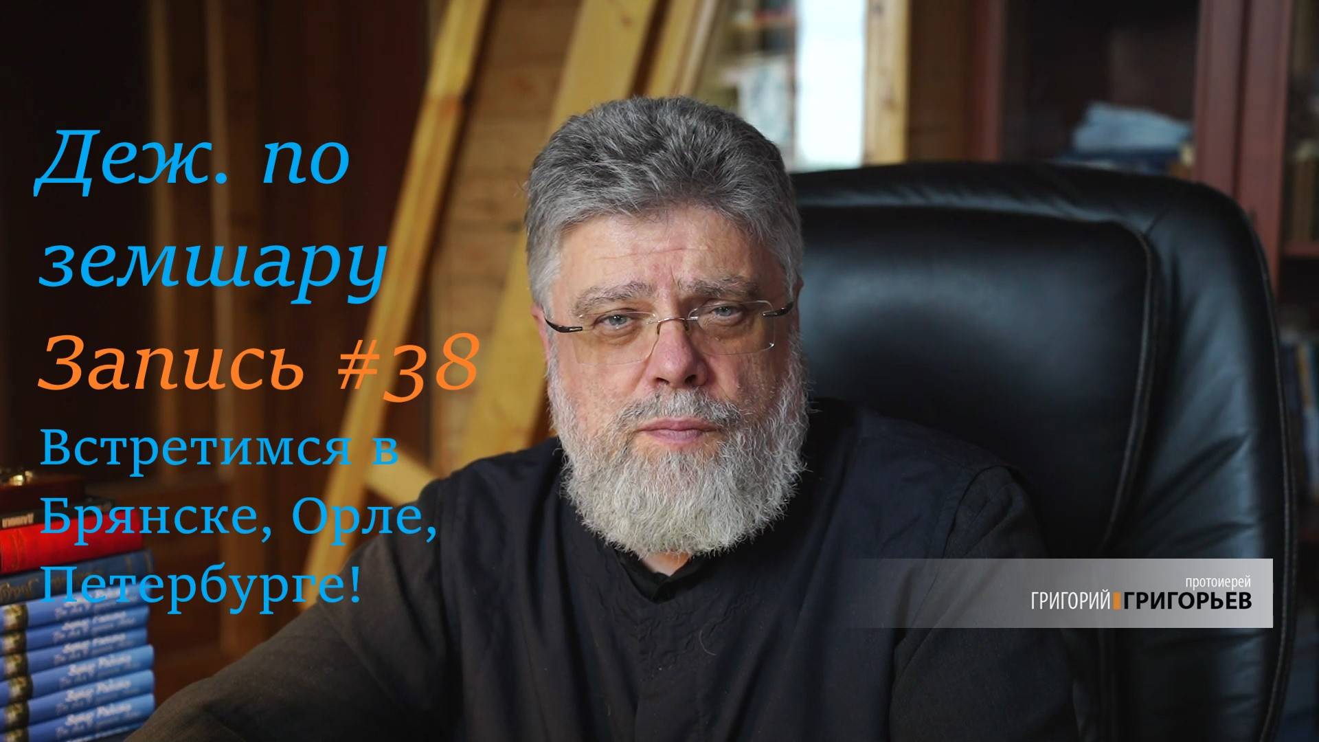 38. Деж. по земшару. Наши новые встречи