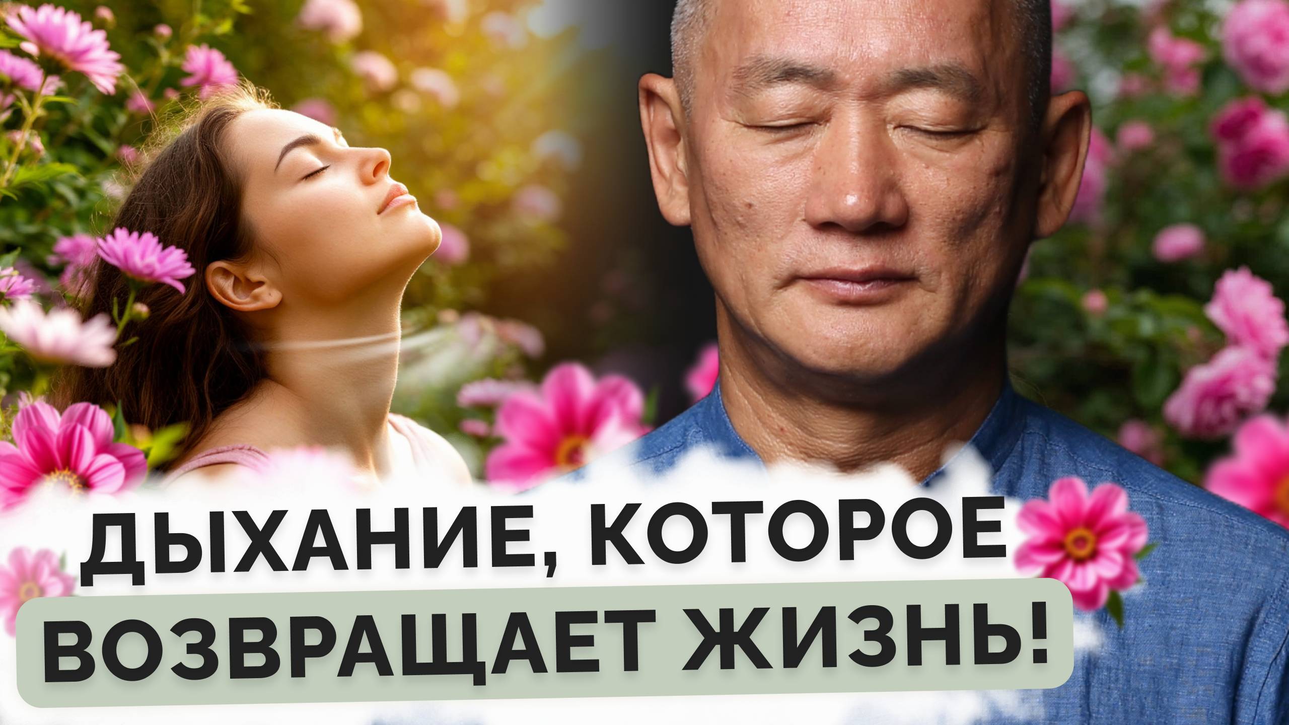 Дыхание, которое возвращает жизнь!