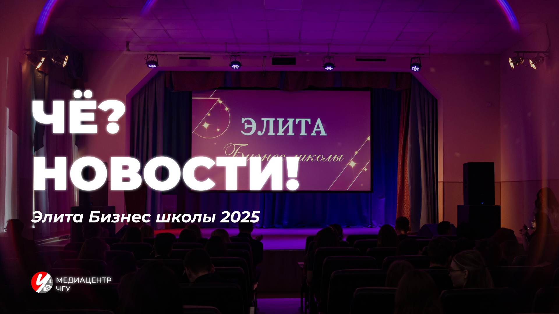 «Чё? Новости! І Элита Бизнес школы 2025»