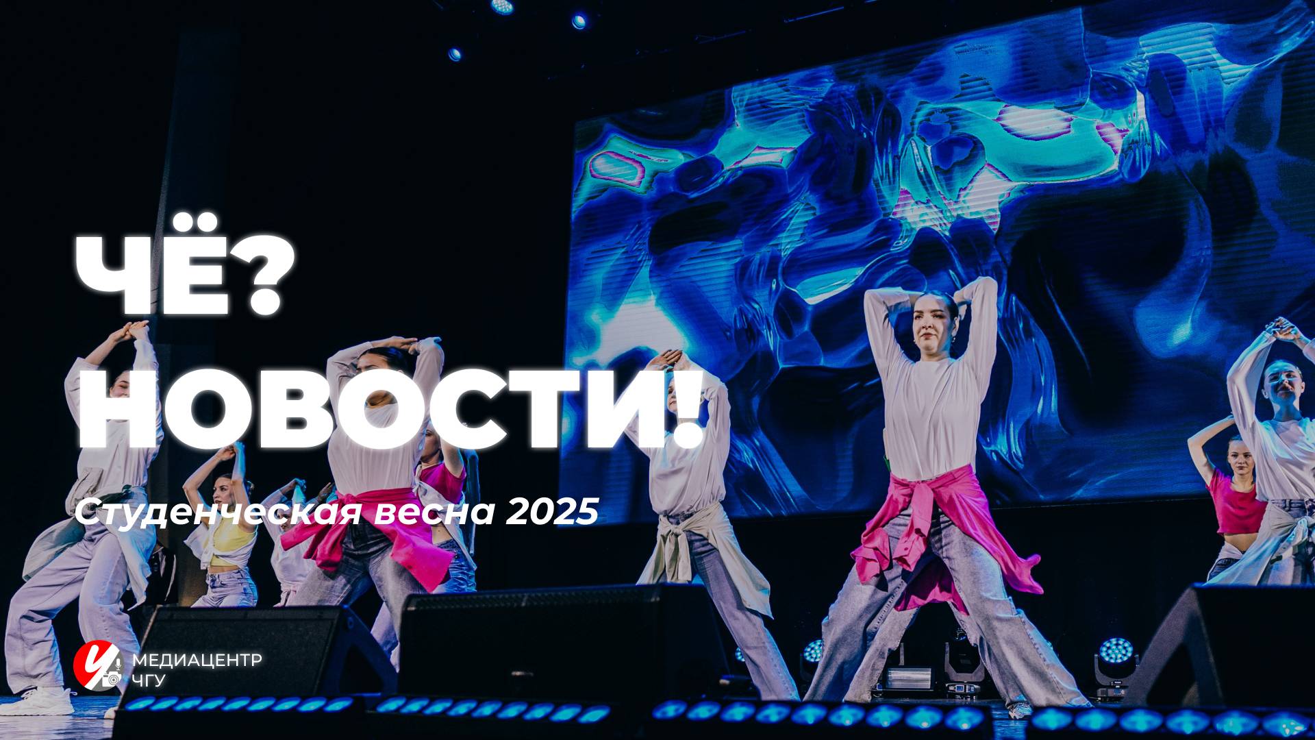 «Чё? Новости! І Студенческая весна 2025»
