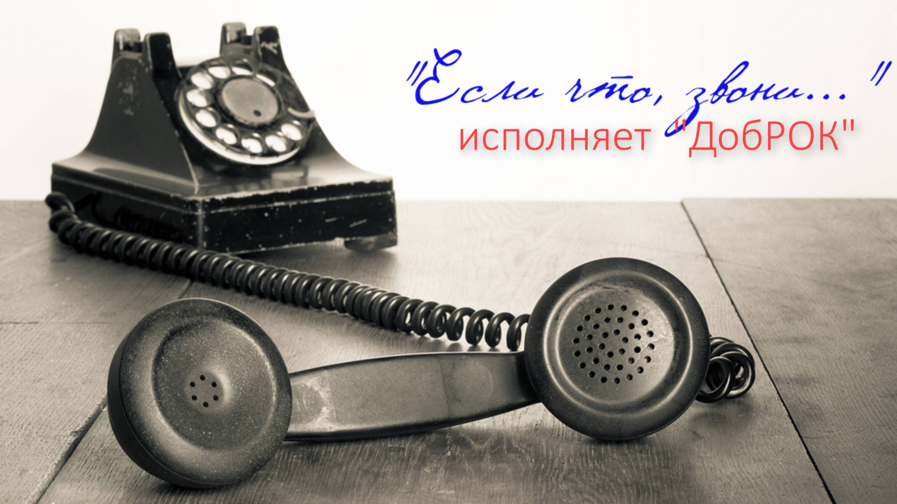 Хорошие песни - "Если что, звони..." (муз. и сл. М.Солопов)