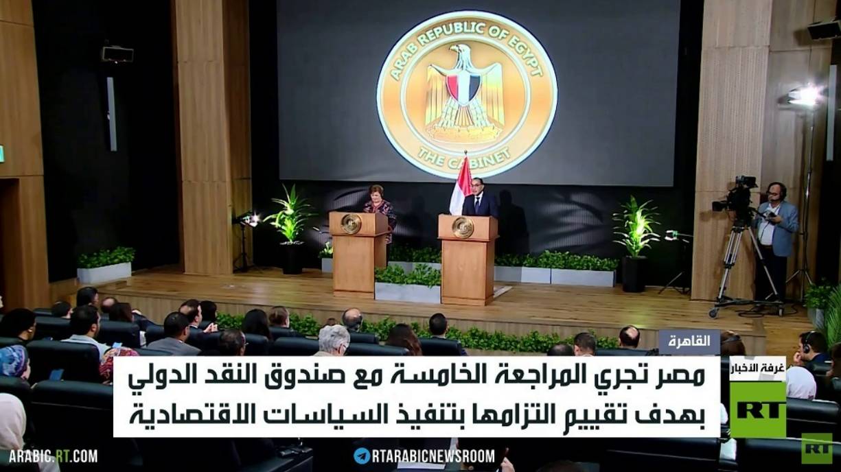 صندوق النقد الدولي يراجع التزامات مصر