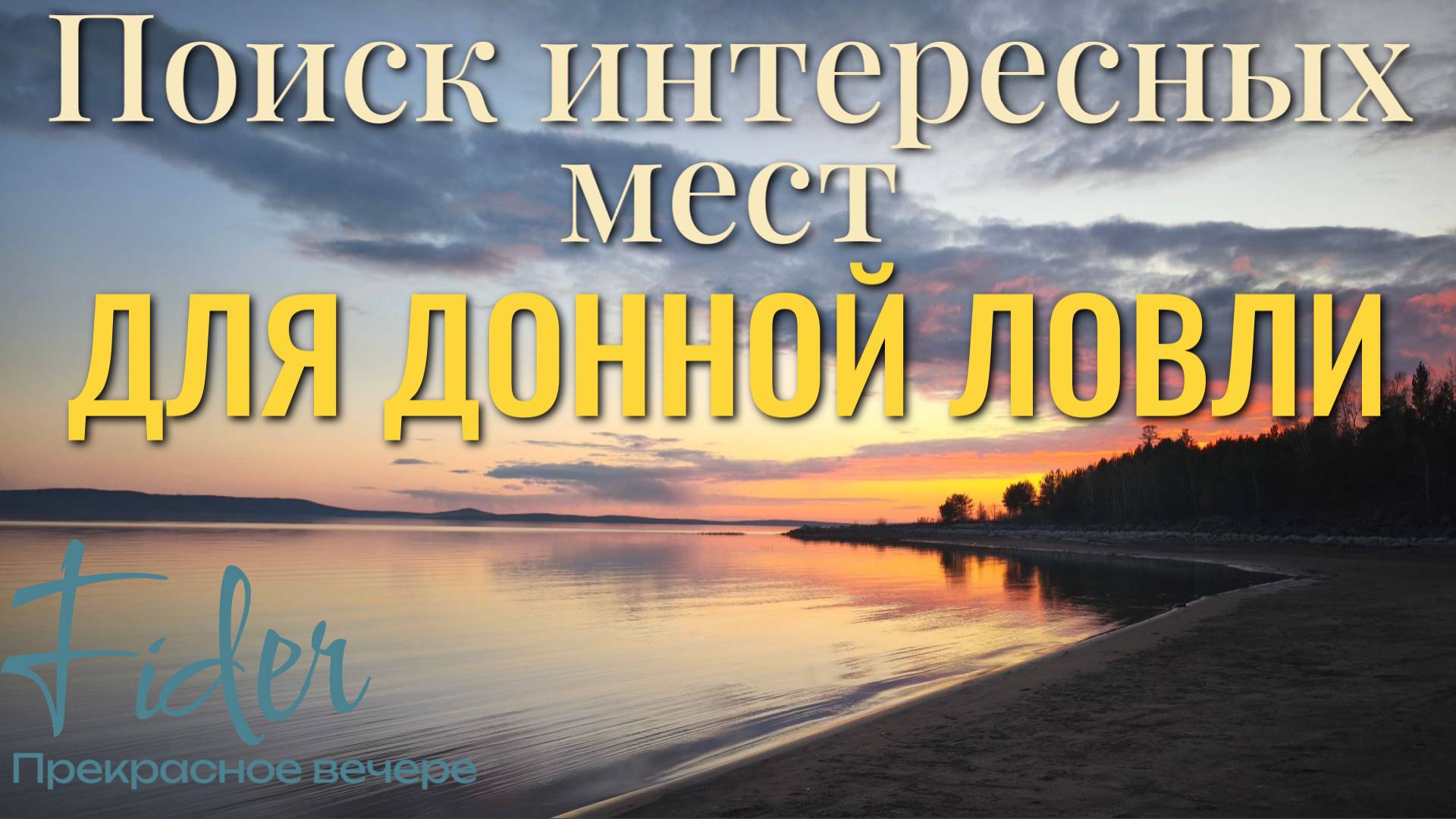 ПРОЧЁСЫВАЕМ НОВЫЕ МЕСТА для донной ловли! Ищем леща и карася! Готовь сани летом как говорится : )))