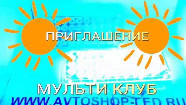Новый проект ПРИГЛАШЕНИЕ МУЛЬТИ КЛУБ