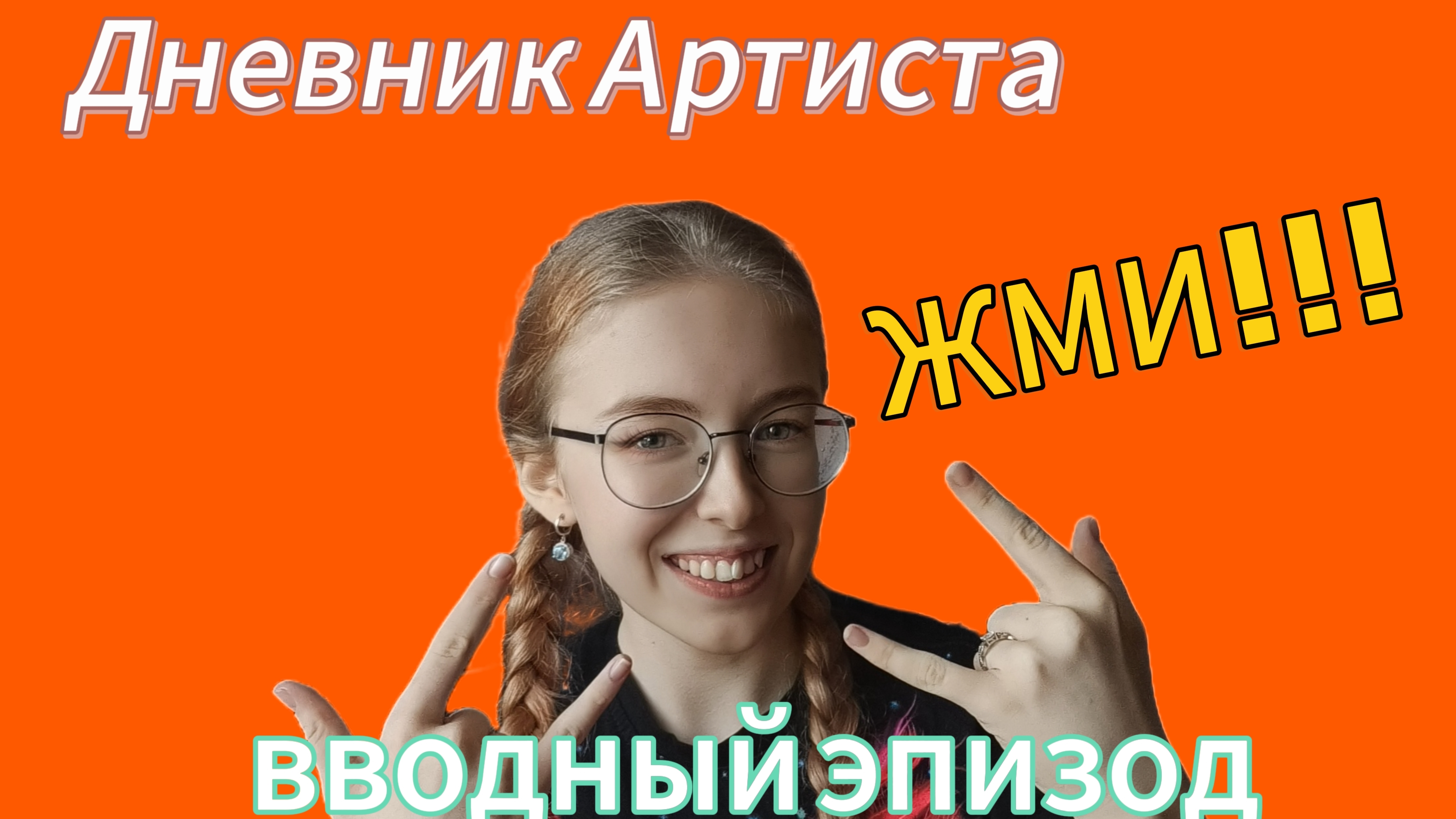 ДНЕВНИК АРТИСТА/ВВОДНЫЙ ЭПИЗОД/КНИГА ЖИЗНИ+ФИЗРА