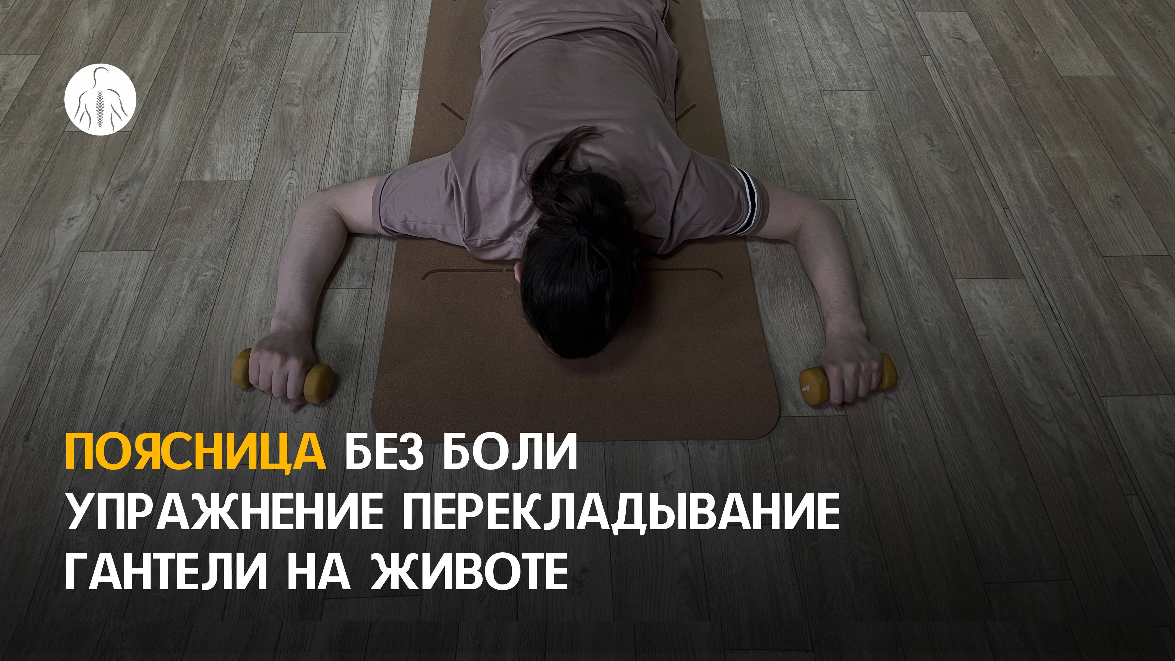 Укрепи поясницу без боли — простое и мощное упражнение лёжа