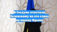 В Госдуме ответили Зеленскому на его слова по поводу Крыма