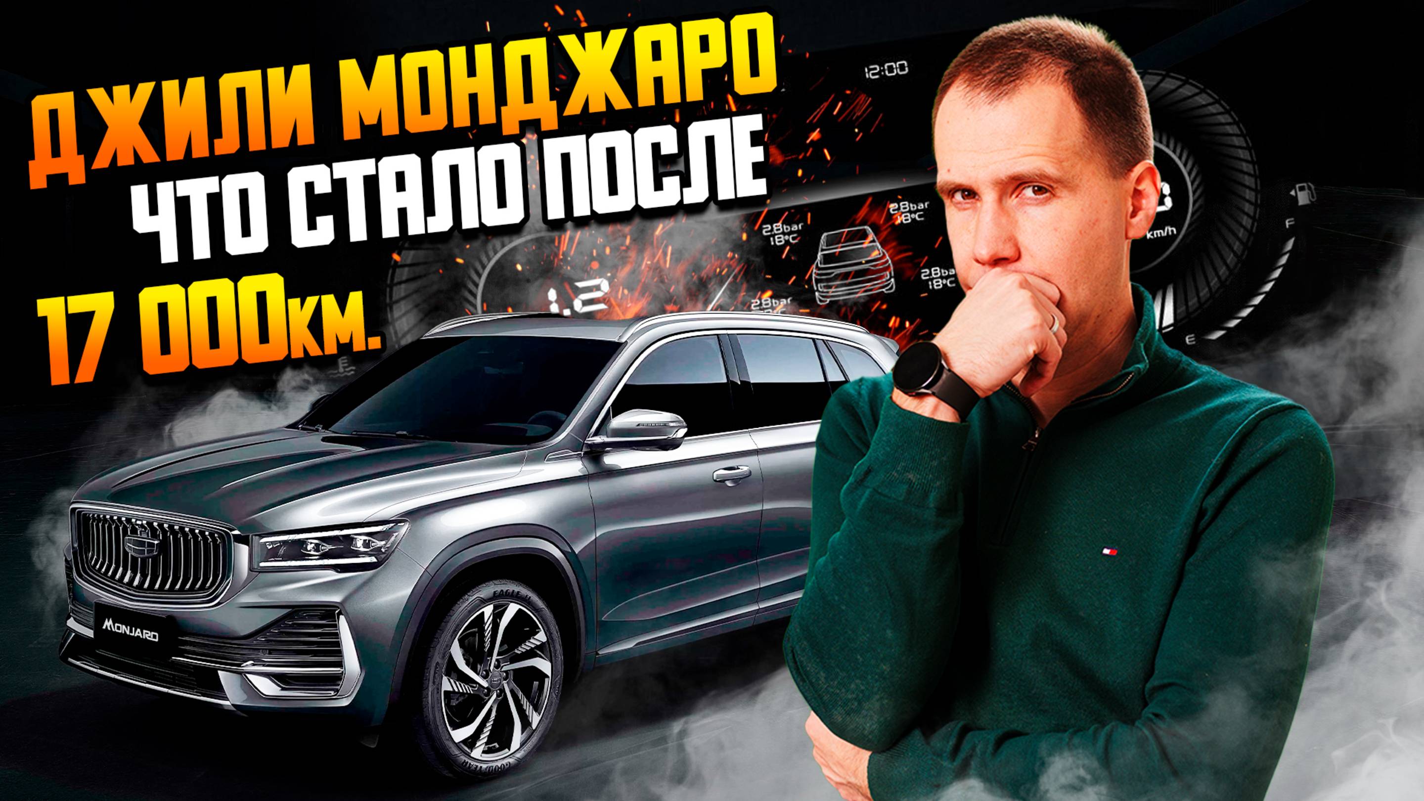 Джили Монджаро — что стало после 17 000 км.  Джили равно Вольво