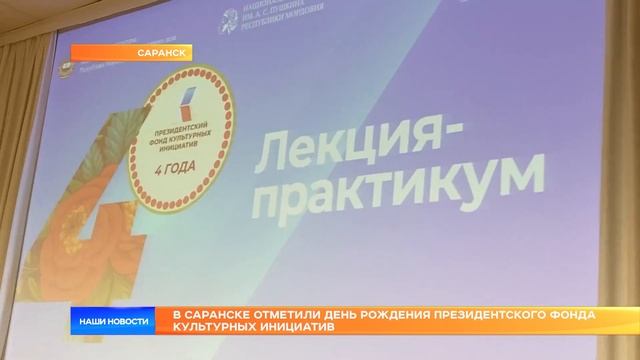 В Саранске отметили день рождения Президентского фонда культурных инициатив