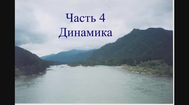 Часть 4. Динамика