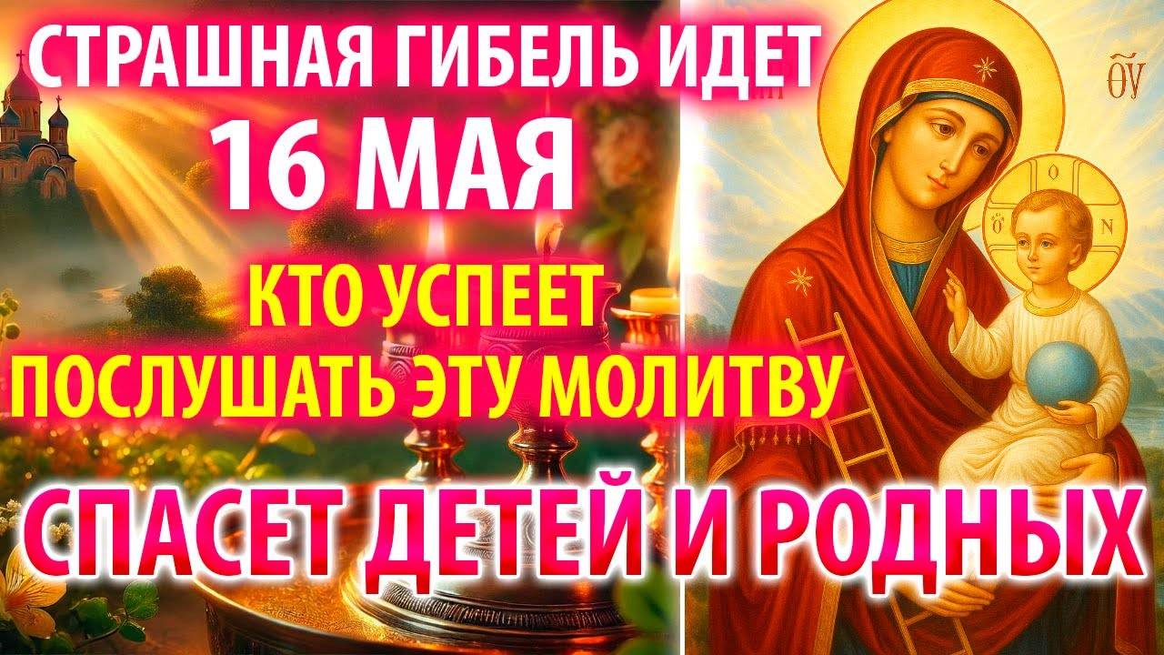 ГИБЕЛЬ ИДЕТ СТРАШНАЯ 16 мая УСПЕЙ СПАСТИ ДЕТЕЙ И РОД Молитва Богородице Путивльская Православие