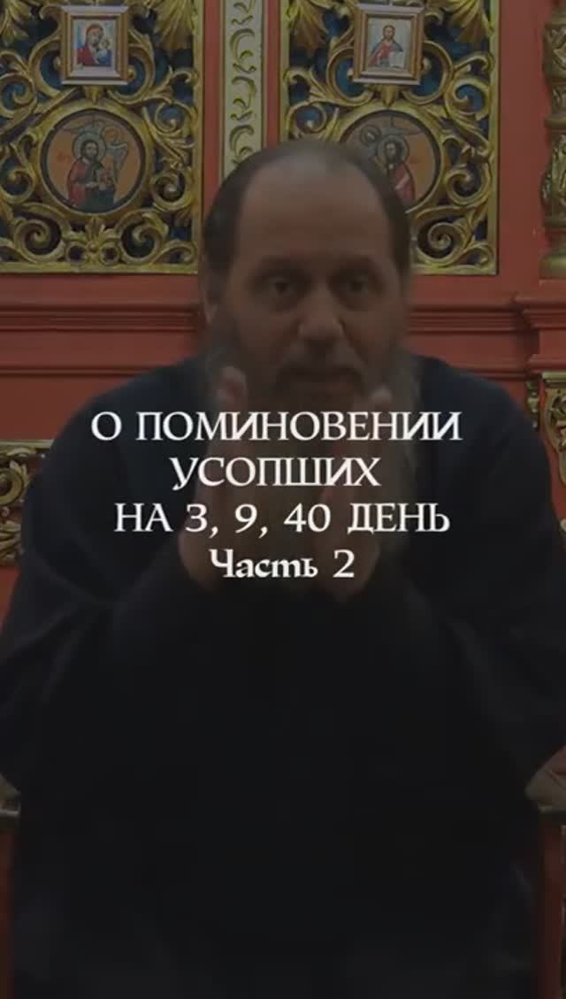 О поминовении усопших на 3, 9, 40 день. Часть 2