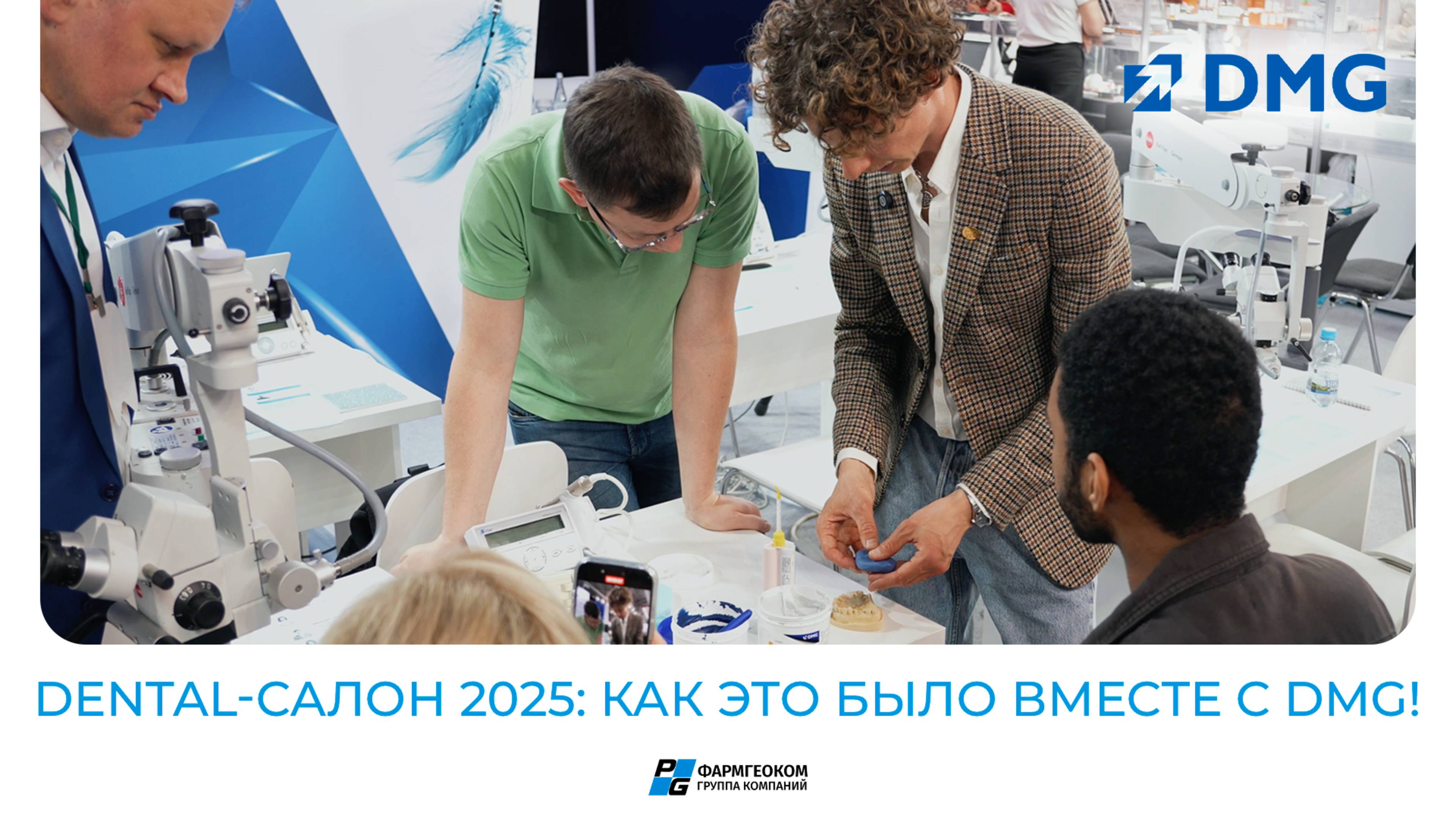 Dental-Салон 2025: как это было вместе с DMG!