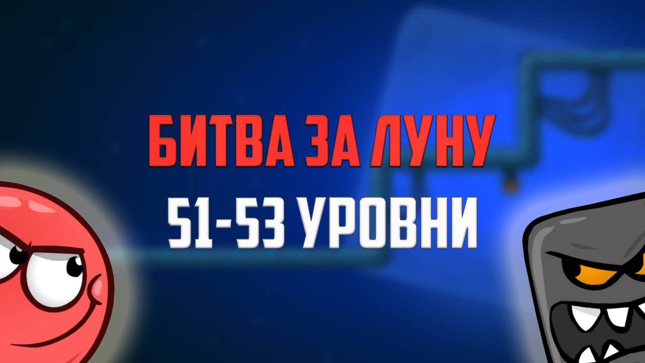 Как пройти игру Red Ball 4. Красный шарик. Битва за Луну. Уровни 51 - 53