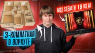 Обзор MSI Stealth 18 за полмиллиона- ноутбук-мечта дизайнера, программиста и геймера в 2025.