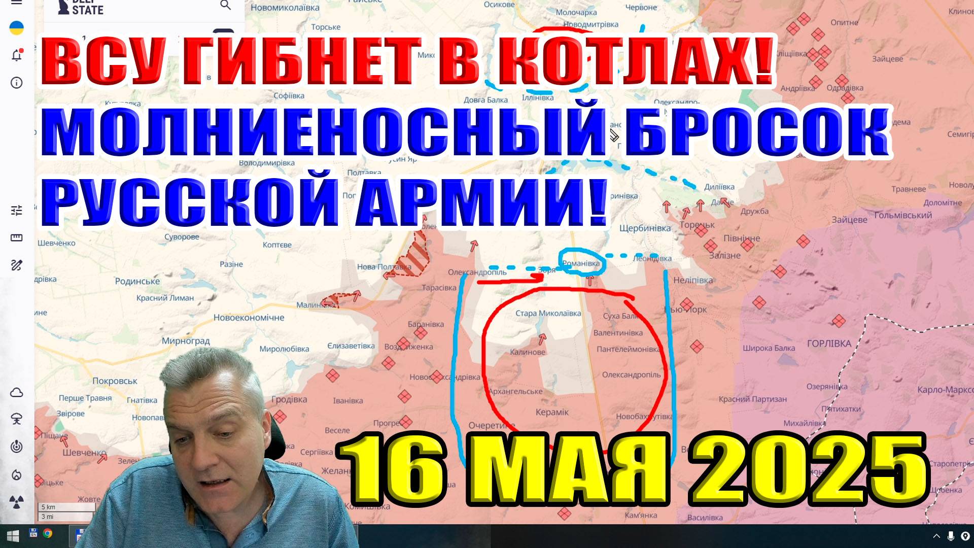 ВСУ гибнет в котлах! Молниеносный бросок русской армии! 16 мая 2025