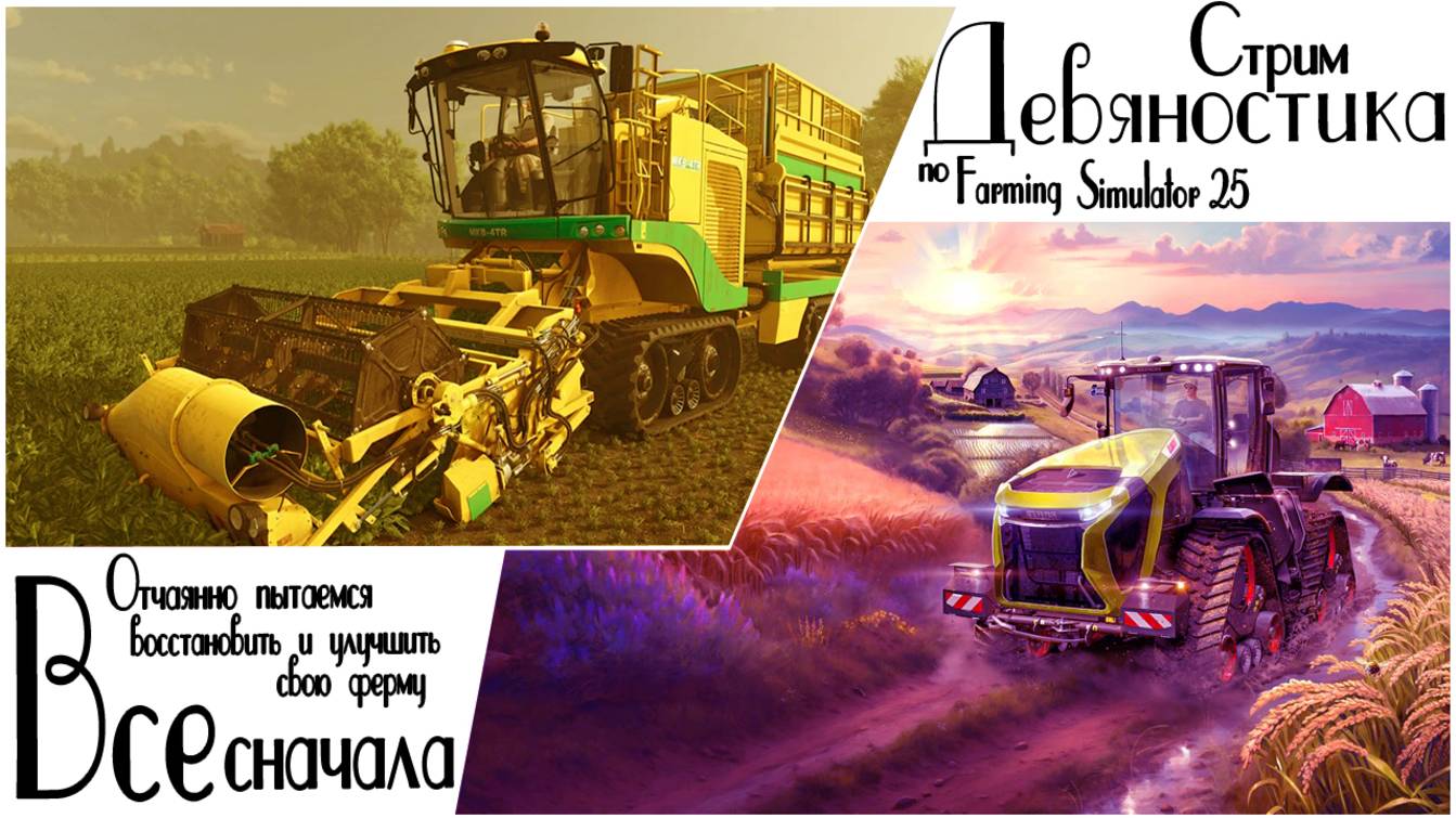 Девяностик стрим по  Farming Simulator 25. Отчаянная попытка восстановить и улучшить свою ферму.