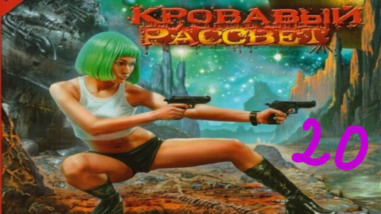 Прохождение Кровавый Рассвет #20 (Несущая смерть)