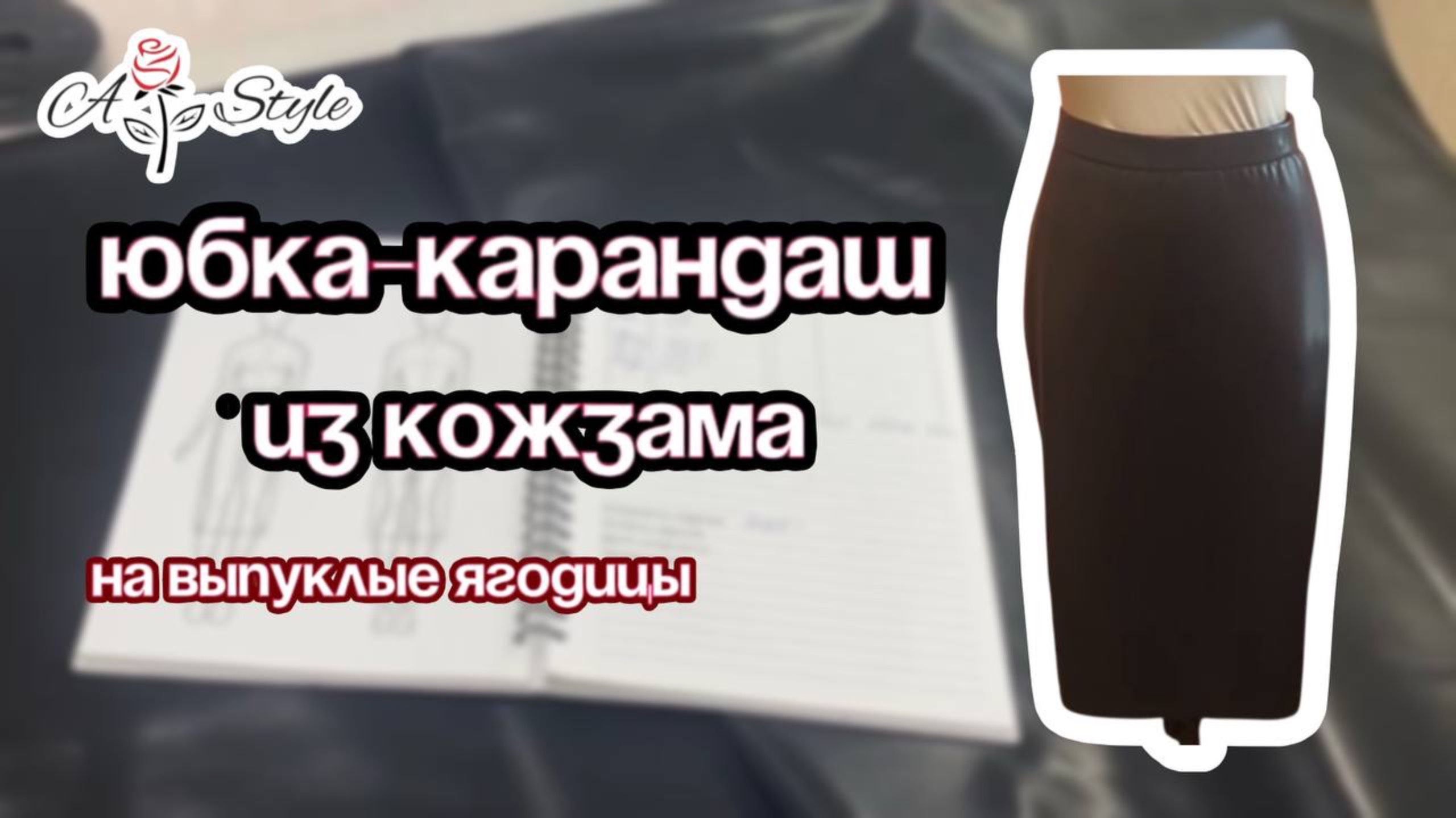 Юбка карандаш из кожзама