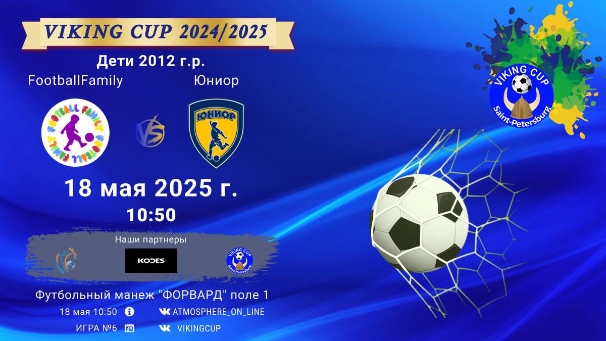 ФК "FootballFamily" - ФК "Юниор"/VIKING CUP, Игра №6, 18-05-2025 10:50