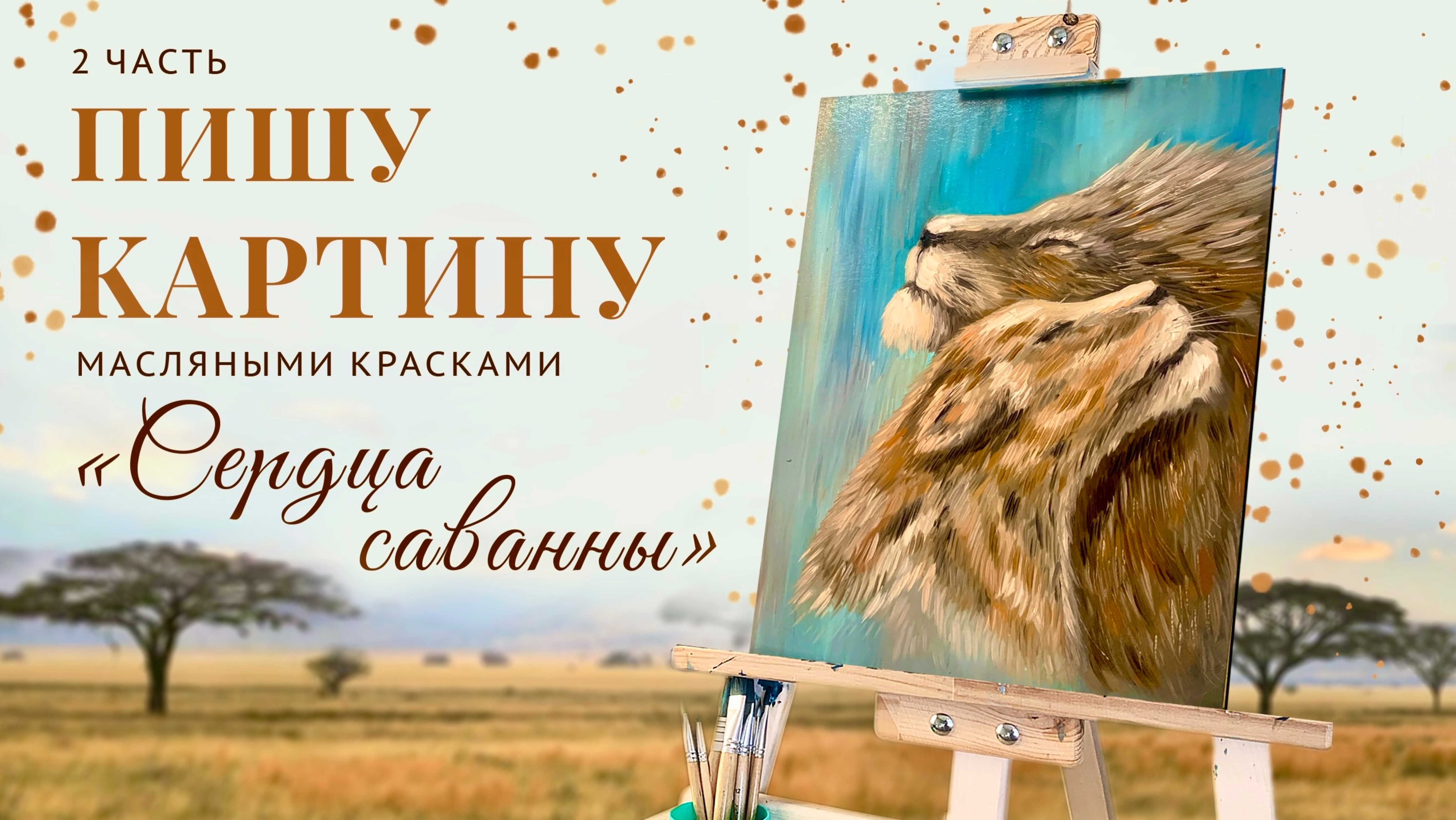 Пишу картину «Сердца саванны» 2 часть