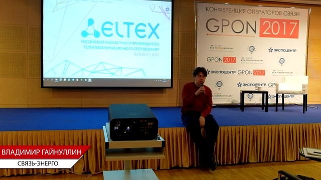 GPON в частном секторе. Ответы на вопросы. Конференция GPON 2017. Владимир Гайнуллин