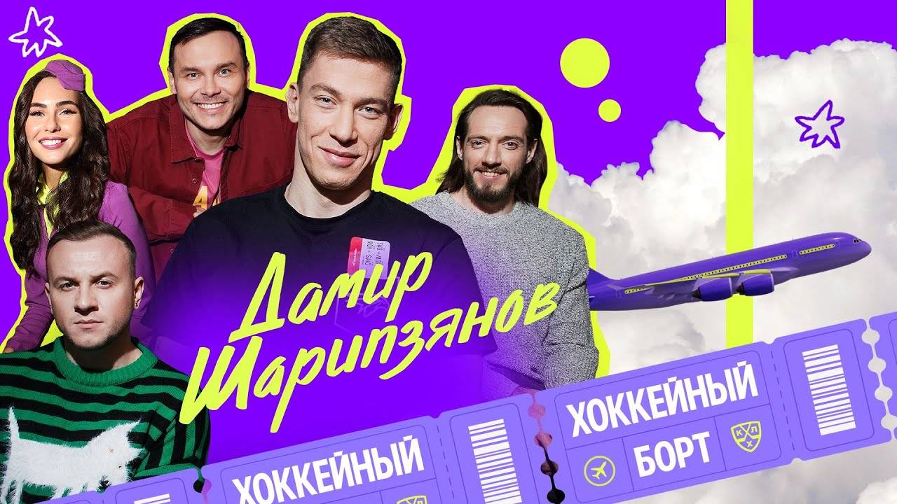 Хоккейный Борт (Шарипзянов, Гараев, Журавлев, Гончар)