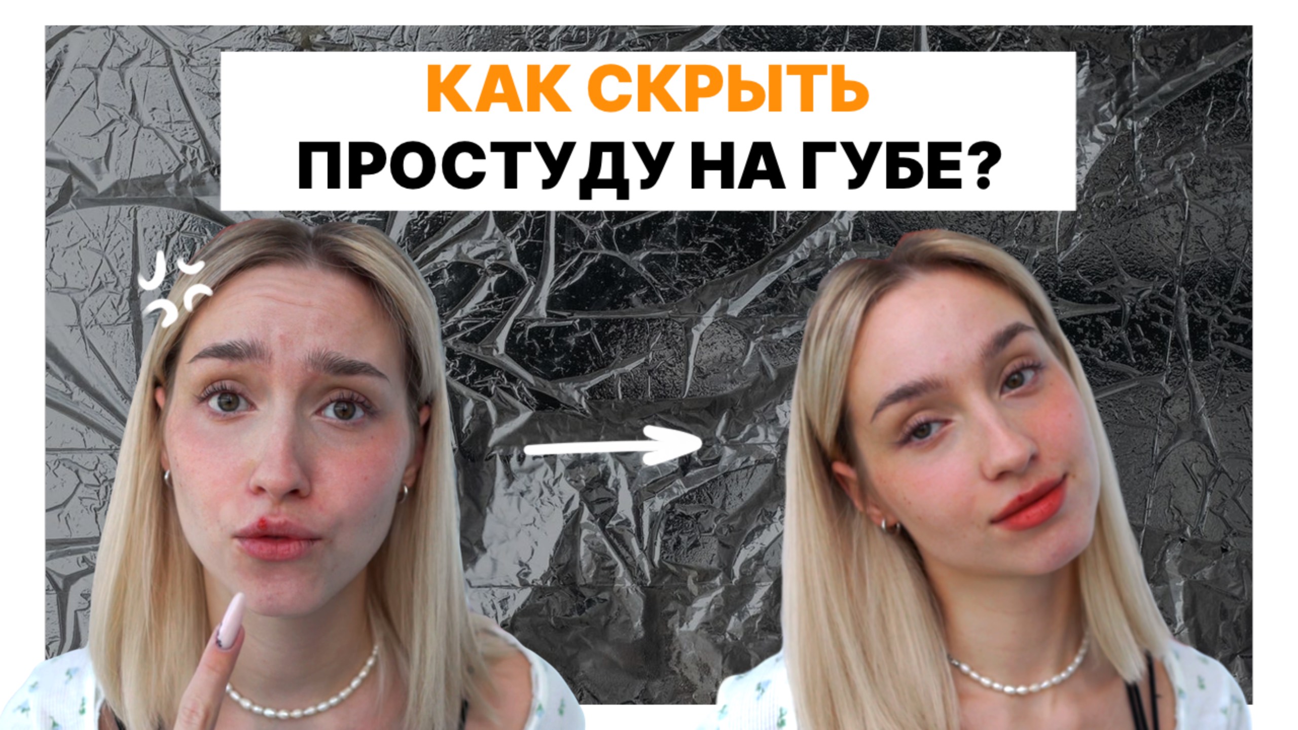 КАК СКРЫТЬ ПРОСТУДУ НА ГУБЕ?