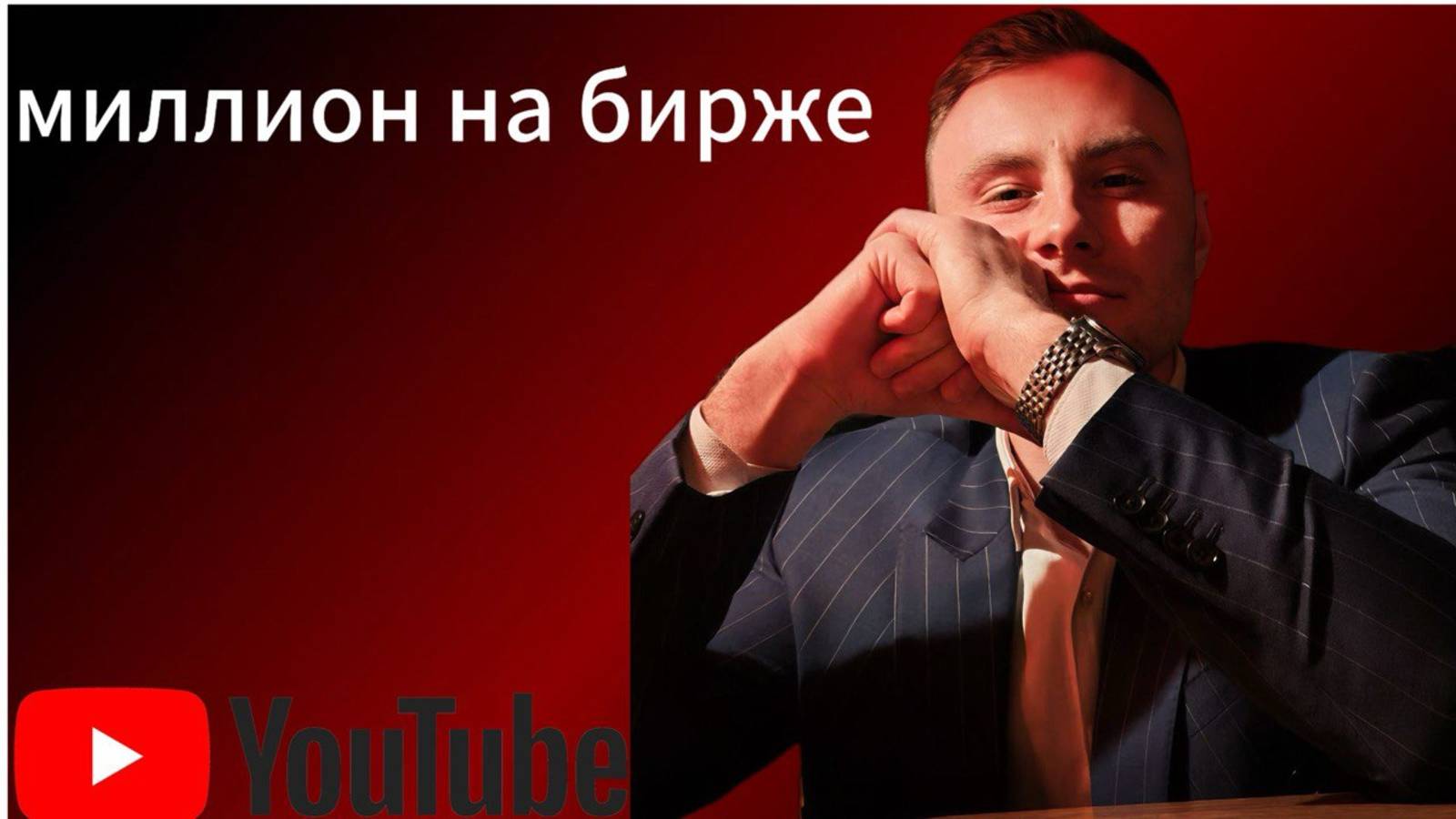 Миллион на бирже. Акции +