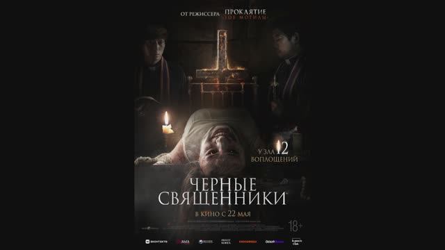 Черные священники