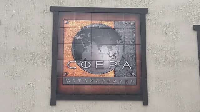 Компания "Сфера" приглашает на "КАМЕНЬ ФОРУМ", который пройдёт с 20 по 22 мая в Санкт-Петеребурге