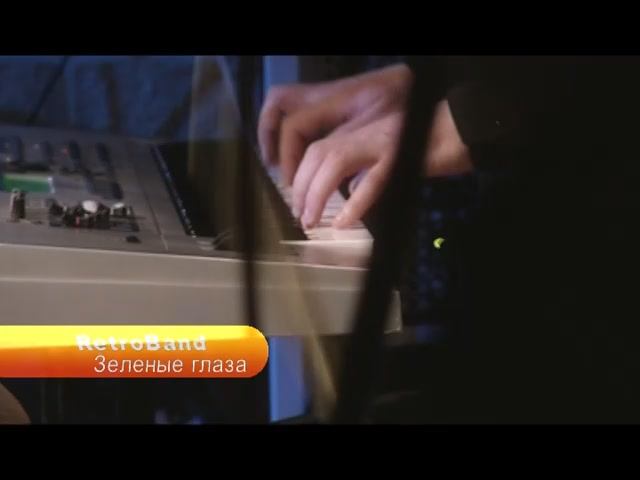 RetroBand. Зелёные глаза. (Кавер-версия песни).